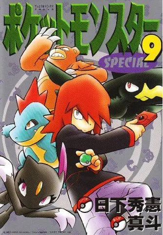 ポケットモンスタースペシャル（９）