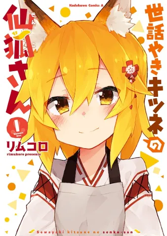 世話やきキツネの仙狐さん(1)