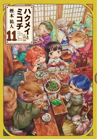 ハクメイとミコチ 11巻