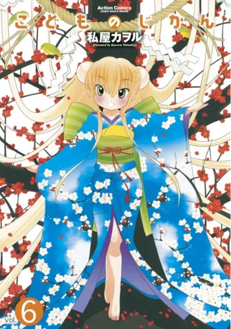 こどものじかん ： 6