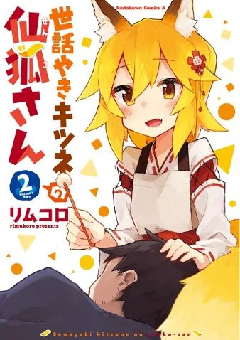 世話やきキツネの仙狐さん(2)