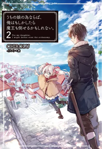 うちの娘の為ならば、俺はもしかしたら魔王も倒せるかもしれない。2