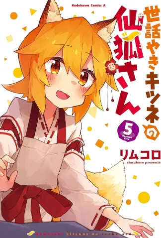 世話やきキツネの仙狐さん(5)