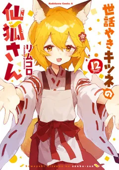 世話やきキツネの仙狐さん(12)