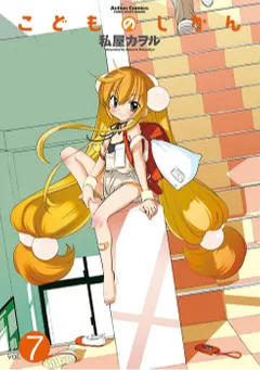 こどものじかん ： 7