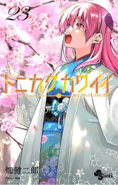 トニカクカワイイ（２３）