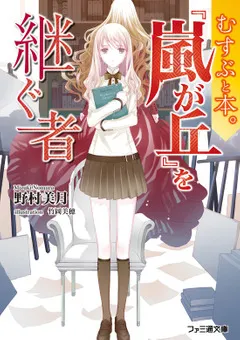  むすぶと本。　『嵐が丘』を継ぐ者