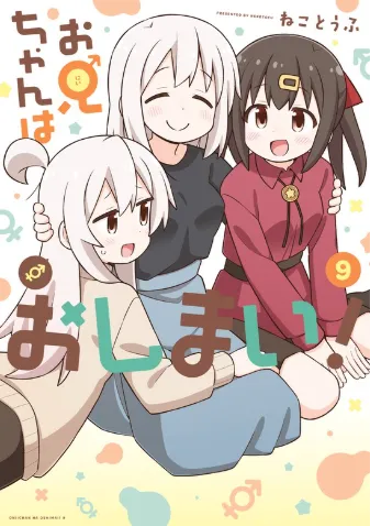 お兄ちゃんはおしまい！: 9