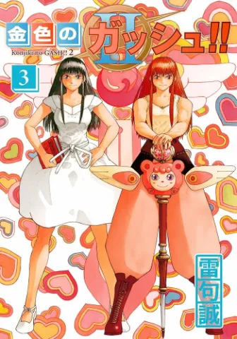 金色のガッシュ！！ 2 （3）