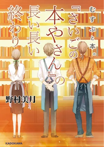 むすぶと本。　『さいごの本やさん』の長い長い終わり