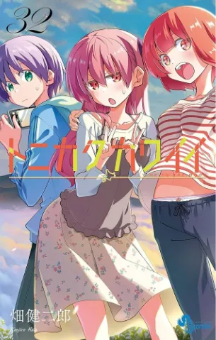 トニカクカワイイ（３２）