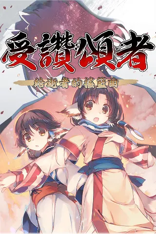 传颂之物：给逝者的摇篮曲