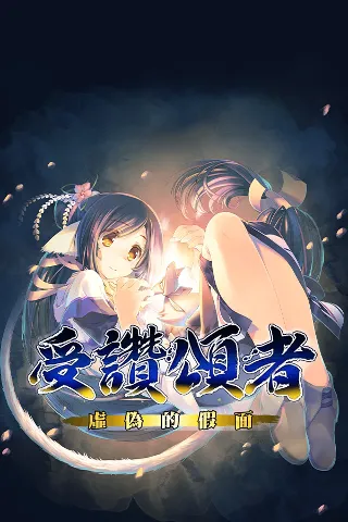 传颂之物：虚伪的假面