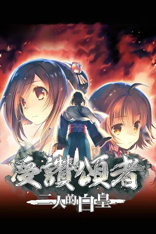 传颂之物：二人的白皇