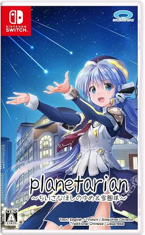 planetarian～小小的星之梦＆雪圈球～