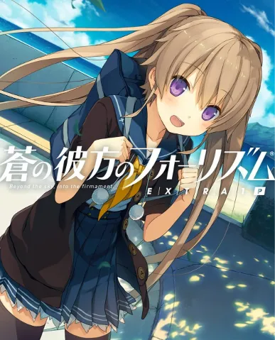 苍之彼方的四重奏 EXTRA1