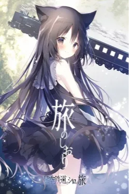 星空列车与白的旅行