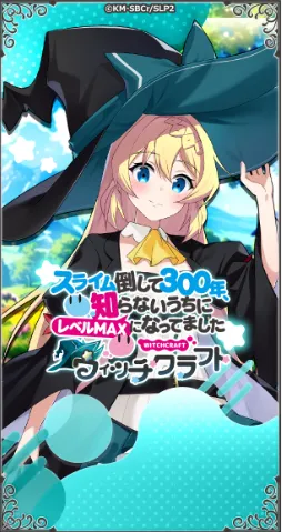 打了300年的史莱姆，不知不觉就练到了满级 魔女工坊