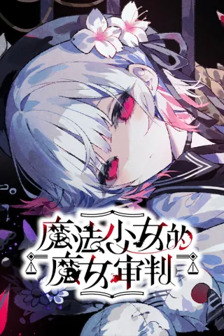 魔法少女的魔女审判