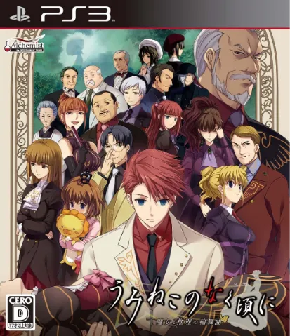 海猫鸣泣之时 ～魔女与推理的轮舞曲～