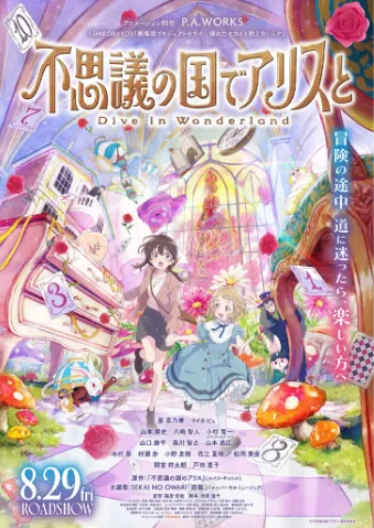 与爱丽丝梦游仙境 -Dive in Wonderland-