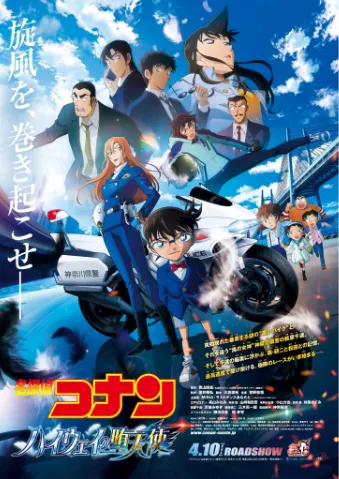 名侦探柯南 高速公路的堕天使