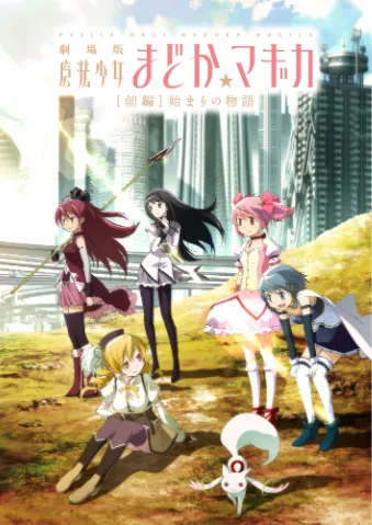 剧场版 魔法少女小圆［前篇］起始的物语