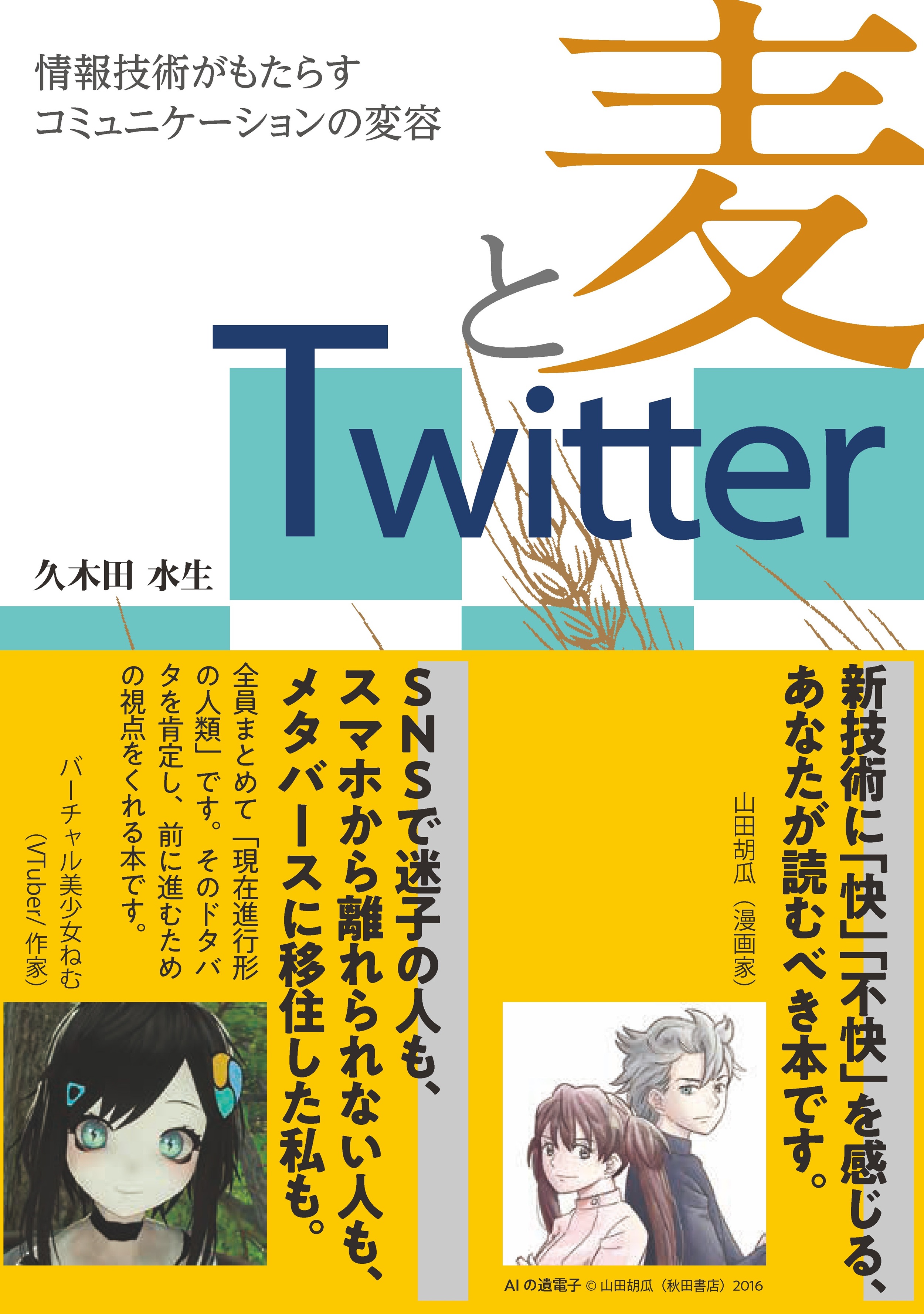 久木田水生『麦とTwitter――情報技術がもたらすコミュニケーションの変容』表紙（帯付き）